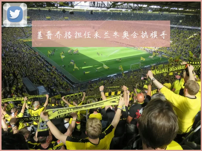 基普乔格担任米兰冬奥会执旗手