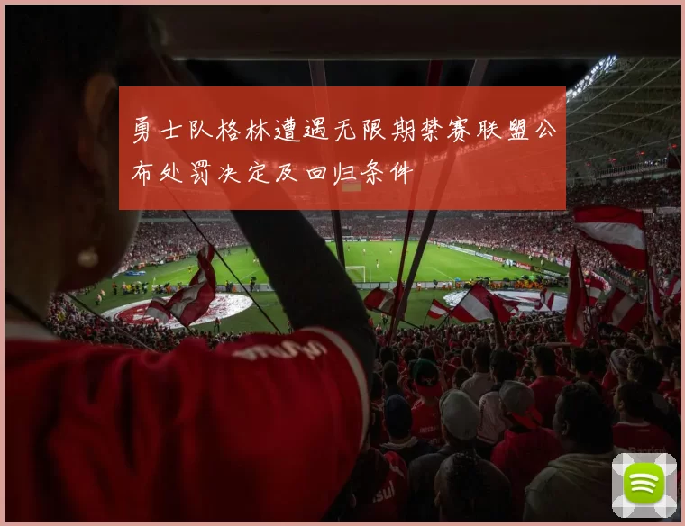 勇士队格林遭遇无限期禁赛联盟公布处罚决定及回归条件