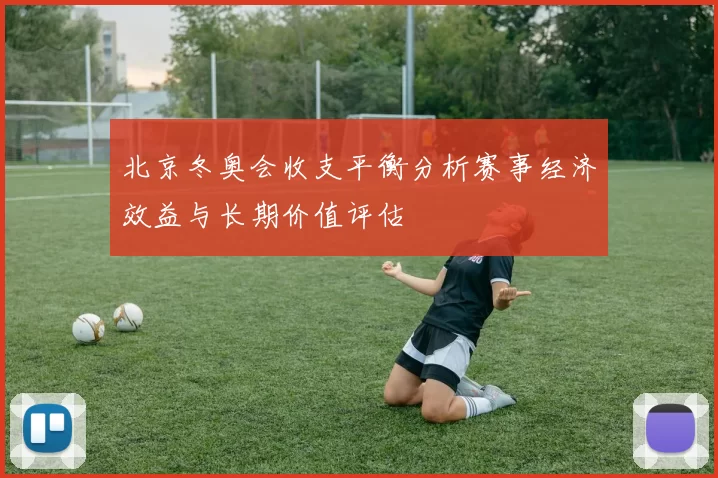 北京冬奥会收支平衡分析赛事经济效益与长期价值评估