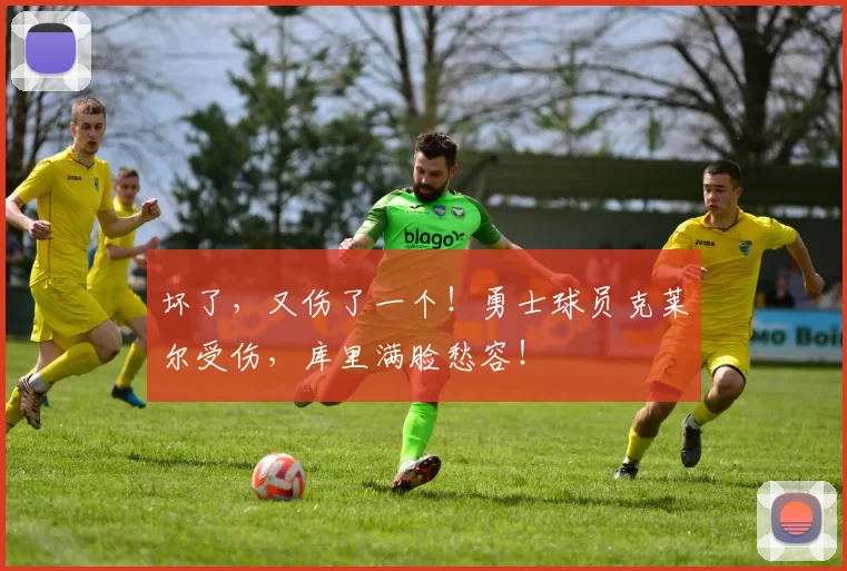 坏了，又伤了一个！勇士球员克莱尔受伤，库里满脸愁容！