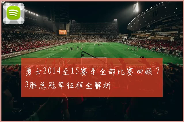 勇士2014至15赛季全部比赛回顾 73胜总冠军征程全解析