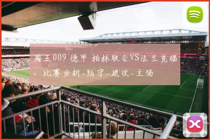 周五009 德甲 柏林联合VS法兰克福，比赛分析_防守_进攻_主场