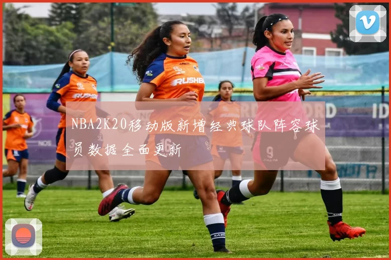NBA2K20移动版新增经典球队阵容球员数据全面更新
