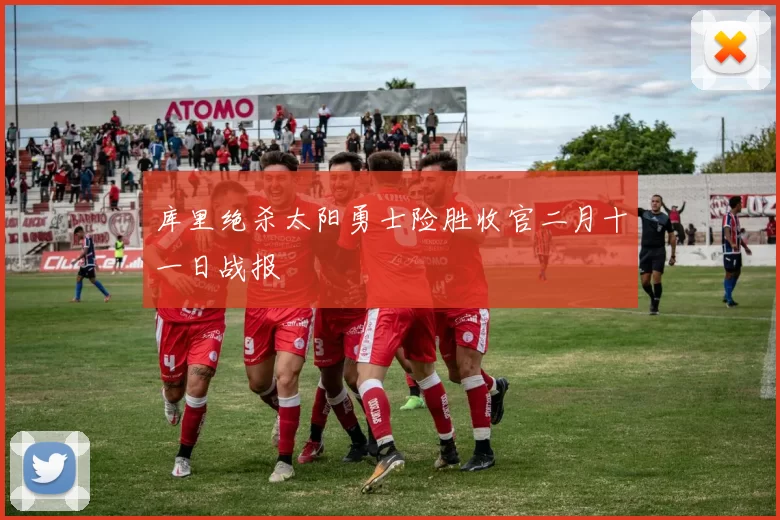 库里绝杀太阳勇士险胜收官二月十一日战报