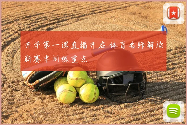 开学第一课直播开启 体育名师解读新赛季训练重点