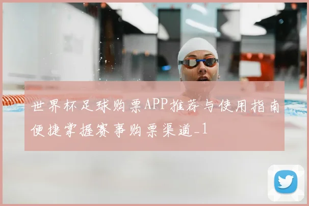 世界杯足球购票APP推荐与使用指南便捷掌握赛事购票渠道_1