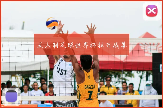 五人制足球世界杯拉开战幕